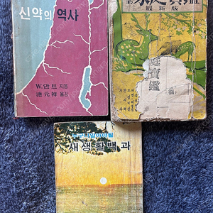 (가격내림) 옛날 60-70년대 가정보감 신약의 역사 고서 서적 책 도서 팝니다 이미지
