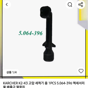 새상품 카처 K2-K3 고압세척기 배수구 팔꿈치 이미지