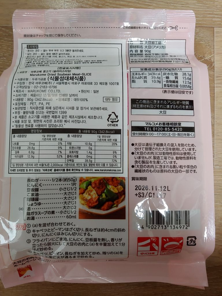 마루코메 건조형 콩고기 90g 4봉 미개봉 새제품 비건 식물성 단백질 대체육 다이어트 이미지