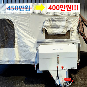 미니 게르붐 텐트 트레일러 / 450만원 => 400만원 / 급처!! 무시동 히터!! 전동 폴딩!! 에어펌프 텐트까 이미지