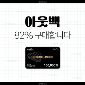 [삽니다] 아웃백 기프트카드 82% 매입 | 금액권 상품권 기프티콘 구매 이미지