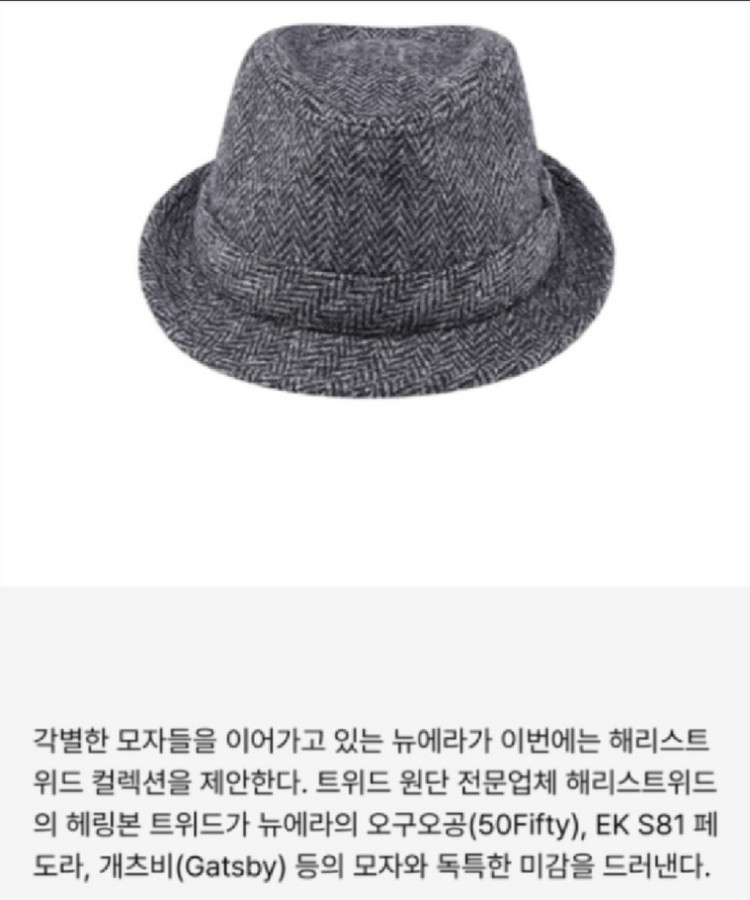 뉴에라 모자 X 해리스 트위드 정품 EK S81 페도라 신품 이미지