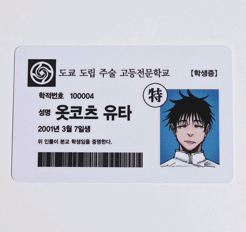 주술회전0 옷코츠 유타 이누마키 토게 18 19권 특전 학생증 포토카드 이미지