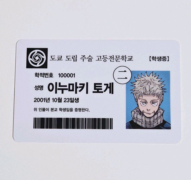 주술회전0 옷코츠 유타 이누마키 토게 18 19권 특전 학생증 포토카드 이미지
