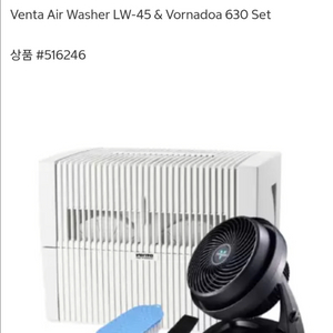 벤타 에어 워셔 LW-45 & 보네이도 630 세트 이미지