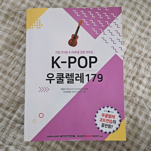 우쿨렐레 책 K-pop 우쿨렐레 179 팝니다. 이미지