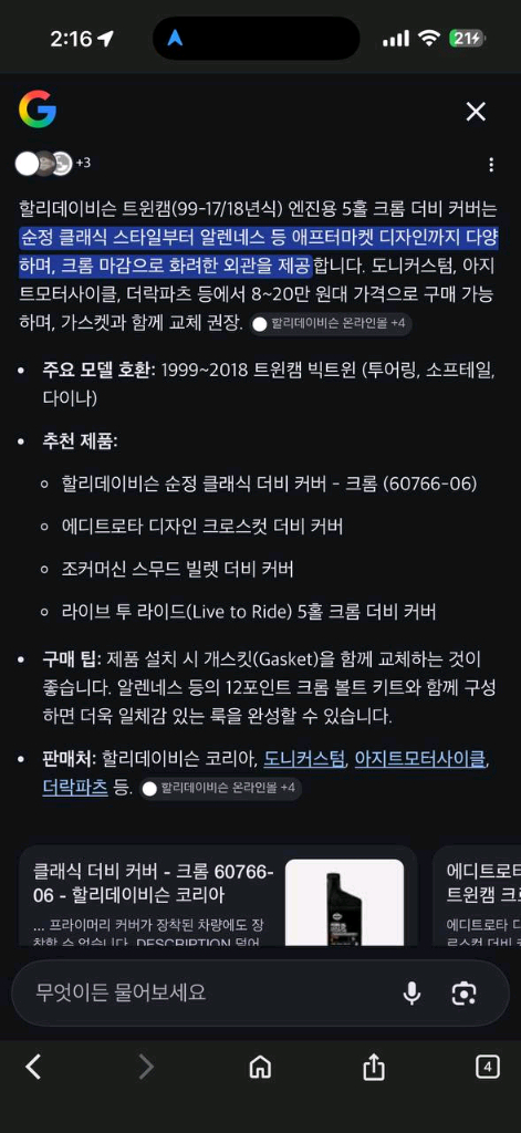 할리데이비슨 트윈캠 더비 크롬 프라이머리 커버 이미지