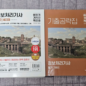 정보처리기사 필기 기본서 + 기출공략집 이미지