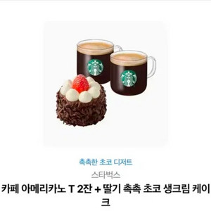 스타벅스 아메리카노 2잔 + 초코케이크 기프티콘 이미지