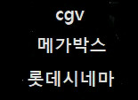 메박 크라임 노래2500 러브콤보 팝콘L 일반/ 롯시 일반 리클/ cgv 쉘터4천 imax 4dx sx 이미지