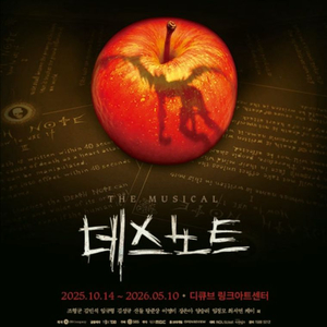 데스노트 뮤지컬 4월14일~4월26일 티켓 양도 합니다 이미지