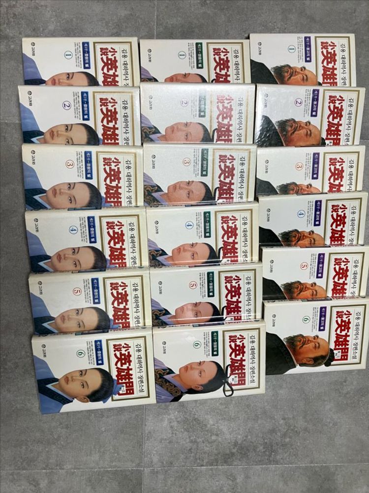 고려원 영웅문 양장본 18권 전권 소장본 팝니다(전97년판) 이미지