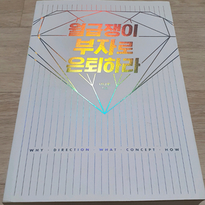 월급쟁이 부자로 은퇴하라.10만부 돌파기념 증보판.주식.부동산.재테크 이미지