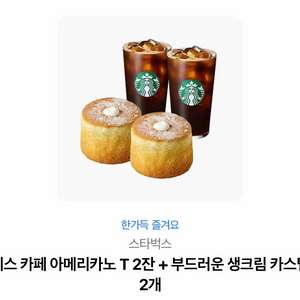 스타벅스 부드러운 생크림 카스테라 2개 + 아메리카노 2잔 기프티콘 이미지