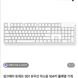 씽크웨이 토체프 301 유무선 104키 풀배열 기계식 키보드 이미지
