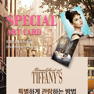 티파니에서 아침을 아트 카드 특전 포스터 (대량가능) 이미지