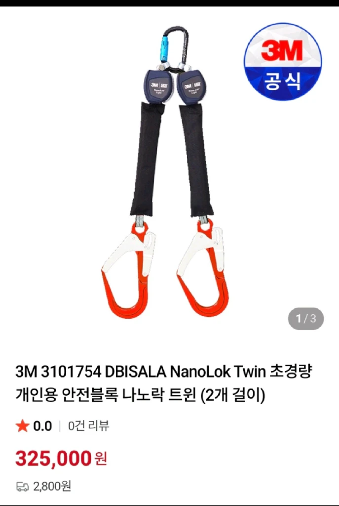 3M 나노락 트윈 초경량 개인용 안전블록 안전블럭 - 안심되는 중고거래