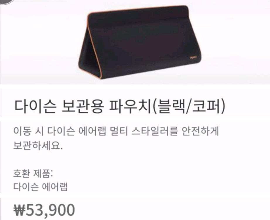 다이슨 에어랩 드라이기 보관파우치 트리블백 새상품 이미지