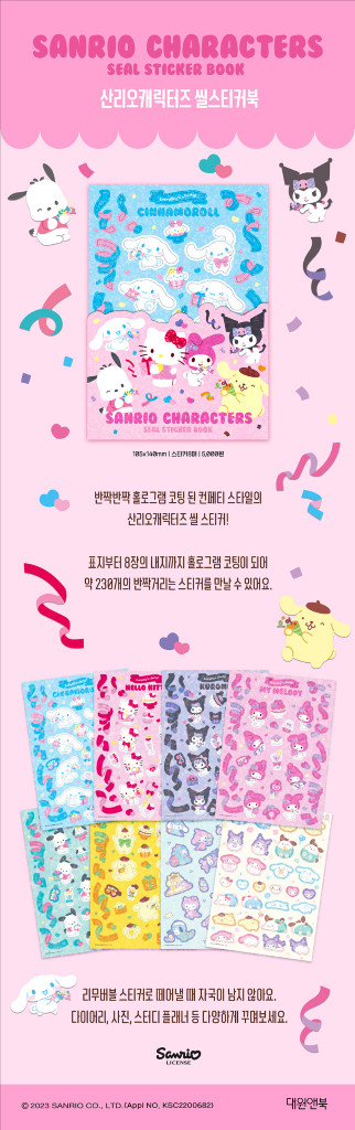 산리오 캐릭터즈 씰 스티커북 컨페티 홀로그램 키티 마멜 쿠로미 시나모롤 이미지