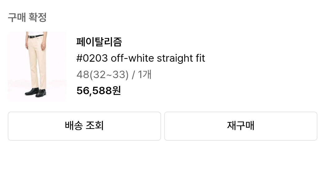 페이탈리즘 데님 오프화이트 48 팝니다 이미지