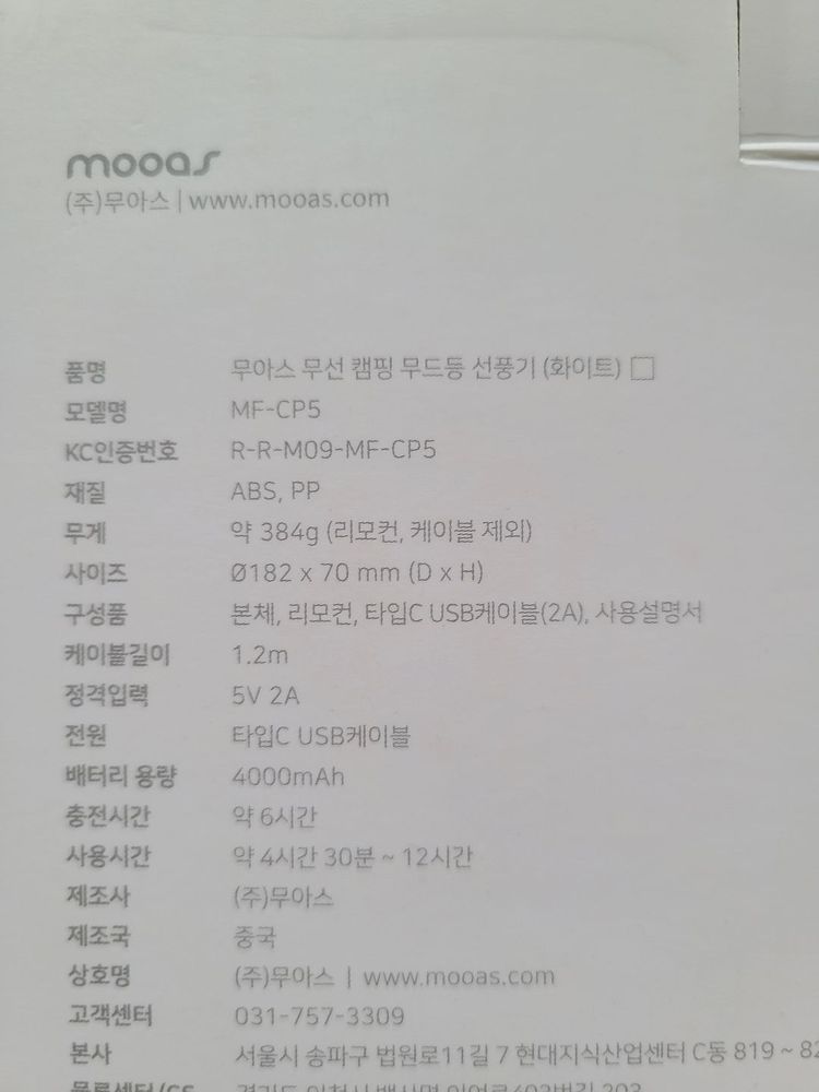 (미사용) 무아스 무선 캠핑 무드등 선풍기 팝니다. 이미지