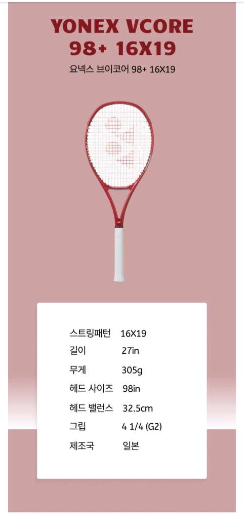 요넥스 V core 98 305g 이미지
