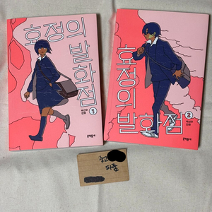 효정의 발화점 1-2 완결 이미지