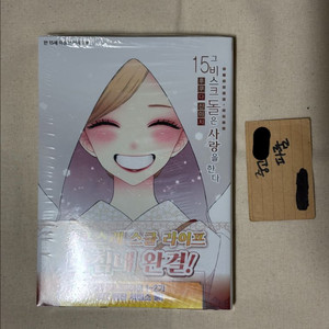 미개봉 초판 그 비스크 돌은 사랑을 한다 15권 이미지