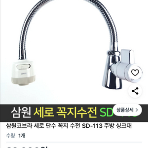 삼원씽크대수전 SD-113모델 새제퓸. 2개가능 1개씩가격 이미지