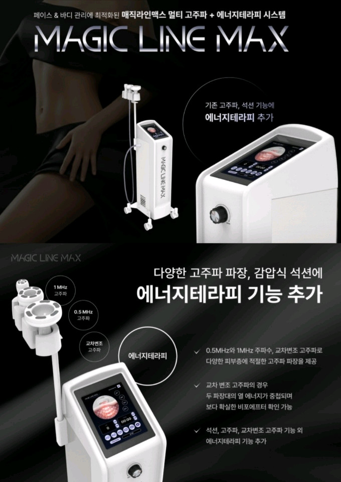 매직라인 맥스 고주파기 고주파 마사지기 팝니다 이미지