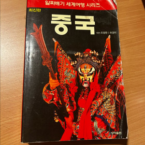 [책/여행] 알짜배기 세계여행 시리즈 중국_조창완 외 (성하출판사) 이미지