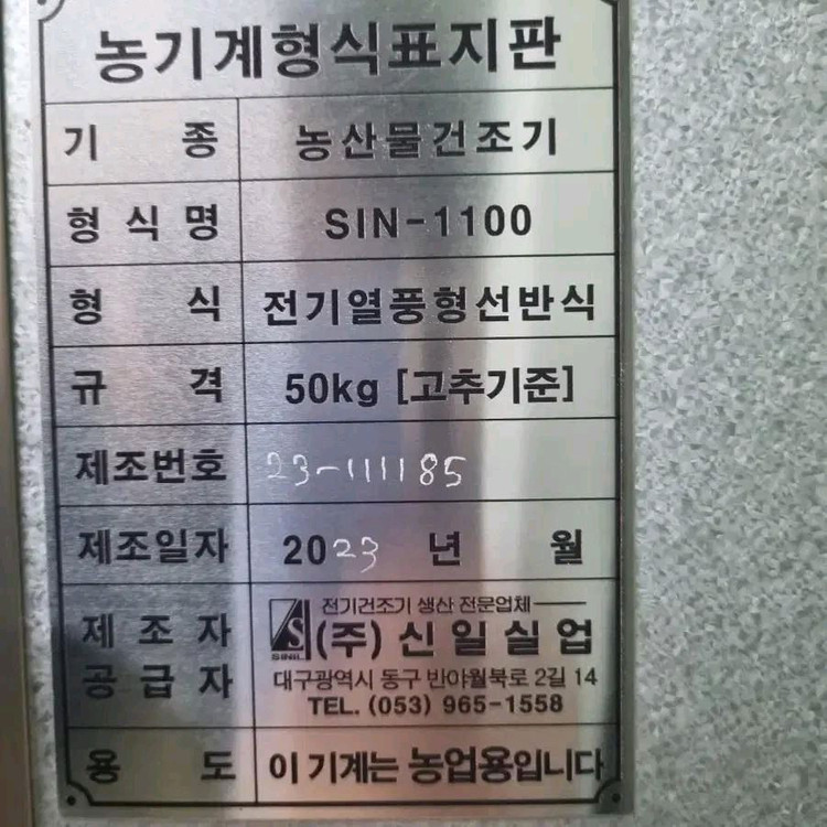 신일고추건조기 SIN-1100 새거 판매합니다! 이미지