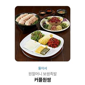 원할머니보쌈 커플원쌈 기프티콘 팔아요 이미지