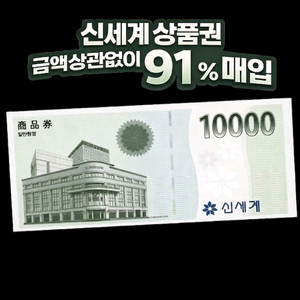 신세계모바일, 신세계상품권 모바일교환권카카오톡 기프티콘 기프트콘 교환권 / 기프티쇼)-91%구매- 이미지