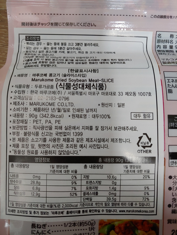 마루코메 건조형 콩고기 90g 4봉 미개봉 새제품 비건 식물성 단백질 대체육 다이어트 이미지