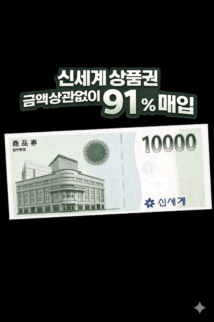 신세계모바일, 신세계상품권 모바일교환권카카오톡 기프티콘 기프트콘 교환권 / 기프티쇼)-91%구매- 이미지