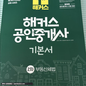 2025해커스공인중개사 기본서 2차 부동산세법 새책 이미지