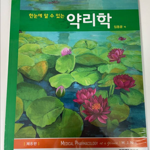 의학/간호학 - 한눈에 알수 있는 약리학 8판 판매합니다 이미지