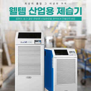 태양전자/웰템 아이센 산업용제습기 업소용제습기 공업용제습기 대용량제습기 산업용이동식에어컨 업소용이동식에어/공장 창고 이미지