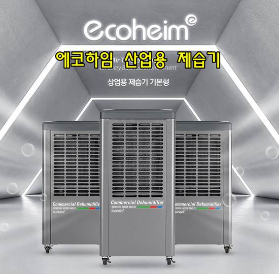 태양전자/웰템 아이센 산업용제습기 업소용제습기 공업용제습기 대용량제습기 산업용이동식에어컨 업소용이동식에어/공장 창고 이미지