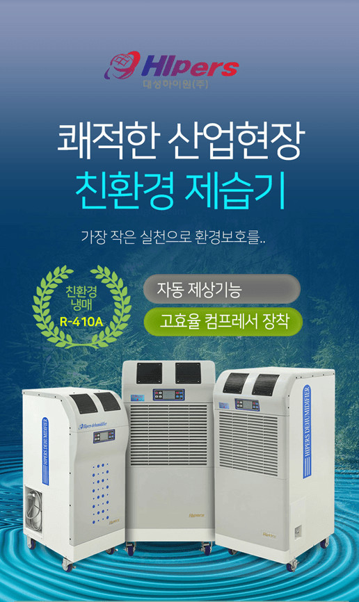 태양전자/웰템 아이센 산업용제습기 업소용제습기 공업용제습기 대용량제습기 산업용이동식에어컨 업소용이동식에어/공장 창고 이미지