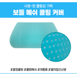 시원한 쿨링감 보들메쉬 쿨링 베개 커버 이미지