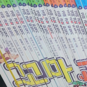 꼬마과학뒤집기55권(1-55번) 이미지