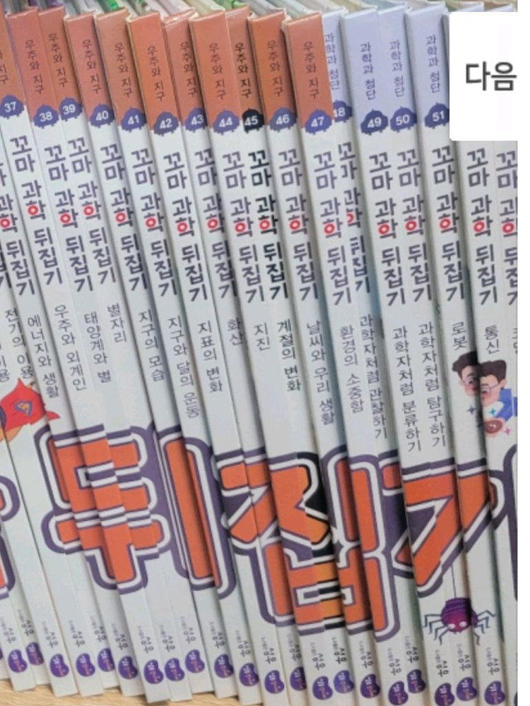 꼬마과학뒤집기55권(1-55번) 이미지