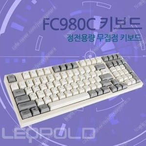 [삽니다] 레오폴드 fc660c fc980c 토프레 무접점 키보드 구매 이미지