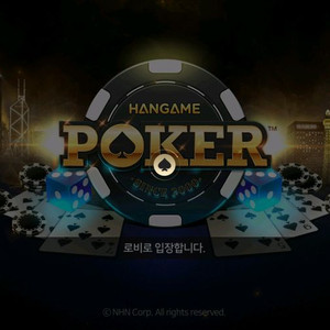한게임 포커 섯다 팝니다 이미지