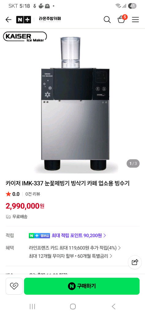 [2024년 7월구매]카이저 눈꽂 빙수기 imk-337 팝니다. S급 이미지