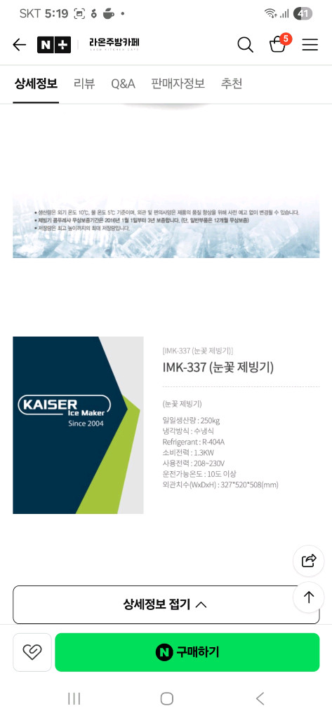 [2024년 7월구매]카이저 눈꽂 빙수기 imk-337 팝니다. S급 이미지