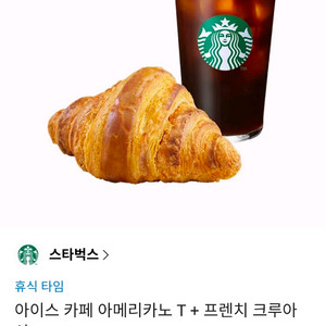 [즉답]스타벅스 아이스 아메리카노T+프렌치 크루아상 기프티콘(스타벅스 크로와상 빵 커피 카페 쿠폰) 이미지