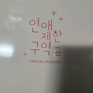 연애제한구역 단행본+토끼전 이미지